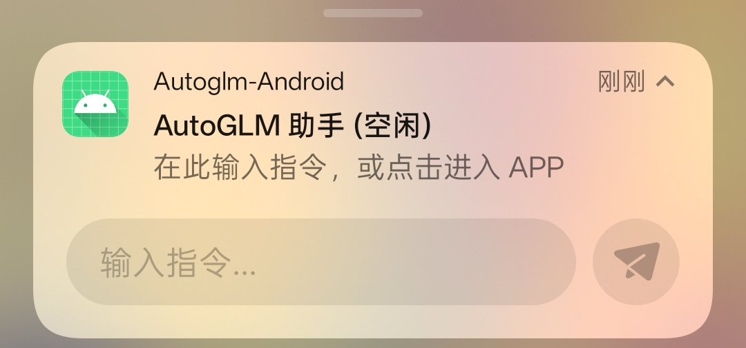 在通知中调用Autoglm